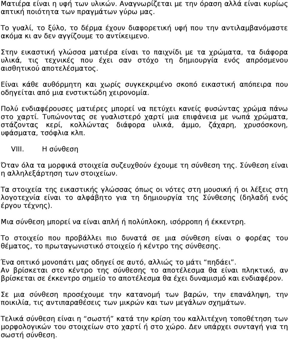 Στην εικαστική γλώσσα ματιέρα είναι το παιχνίδι με τα χρώματα, τα διάφορα υλικά, τις τεχνικές που έχει σαν στόχο τη δημιουργία ενός απρόσμενου αισθητικού αποτελέσματος.