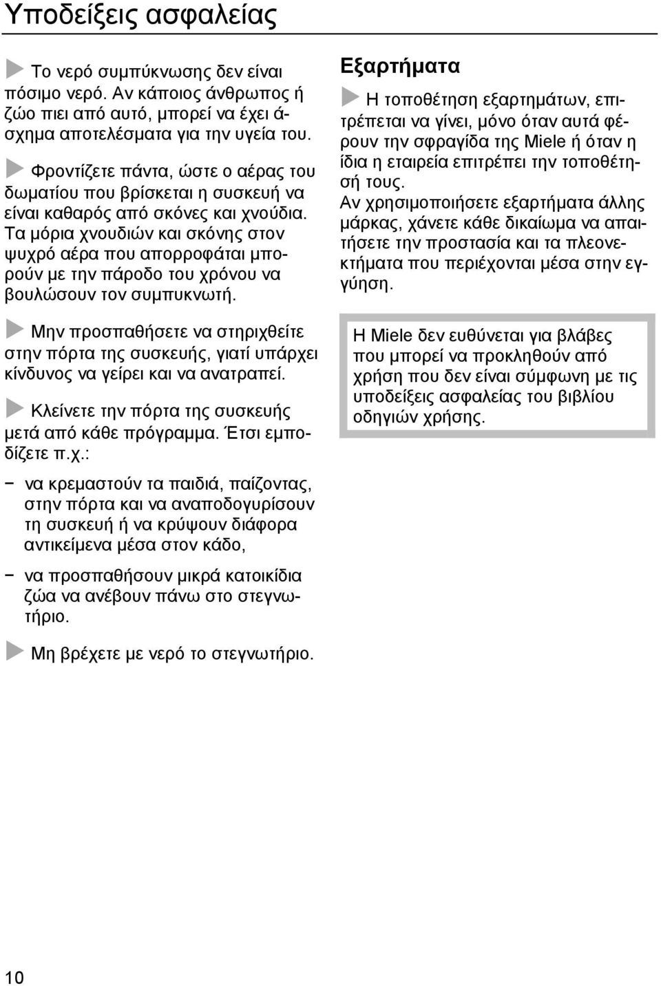 Τα μόρια χνουδιών και σκόνης στον ψυχρό αέρα που απορροφάται μπορούν με την πάροδο του χρόνου να βουλώσουν τον συμπυκνωτή.