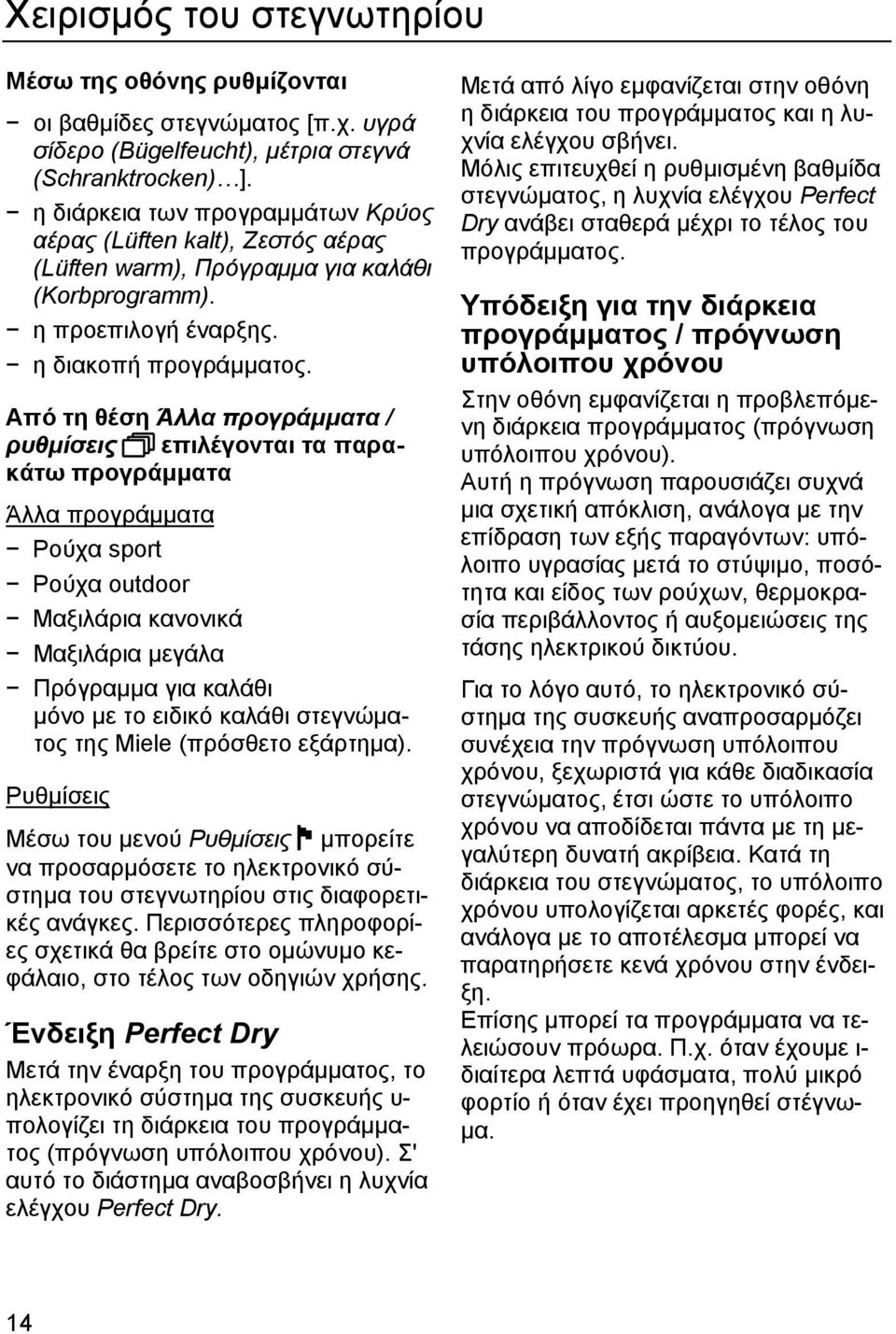 Από τη θέση Άλλα προγράμματα / ρυθμίσεις επιλέγονται τα παρακάτω προγράμματα Άλλα προγράμματα Ρούχα sport Ρούχα outdoor Μαξιλάρια κανονικά Μαξιλάρια μεγάλα Πρόγραμμα για καλάθι μόνο με το ειδικό