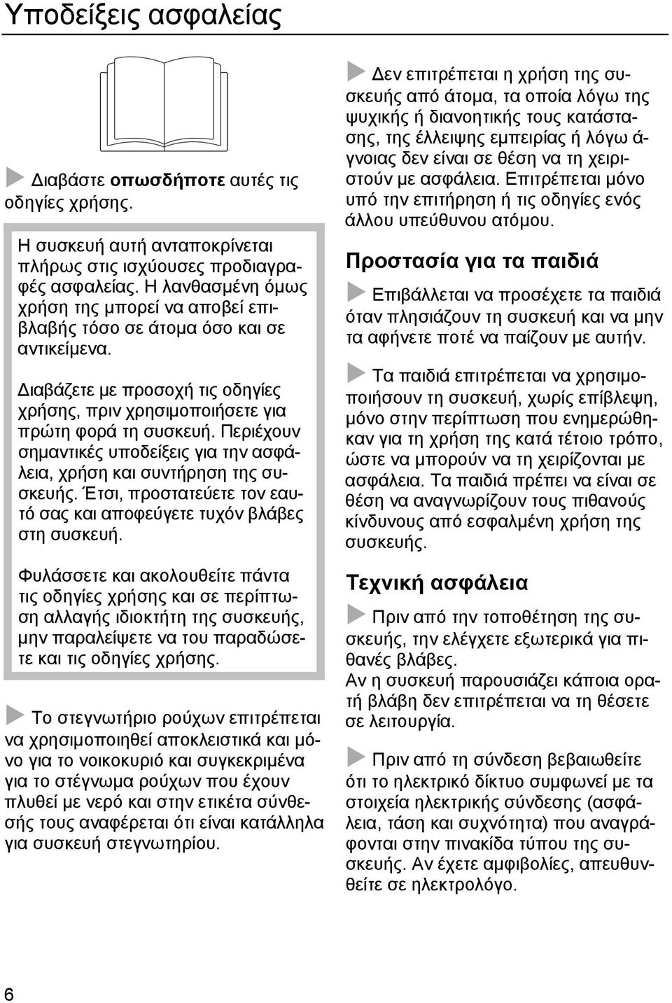 Περιέχουν σημαντικές υποδείξεις για την ασφάλεια, χρήση και συντήρηση της συσκευής. Έτσι, προστατεύετε τον εαυτό σας και αποφεύγετε τυχόν βλάβες στη συσκευή.