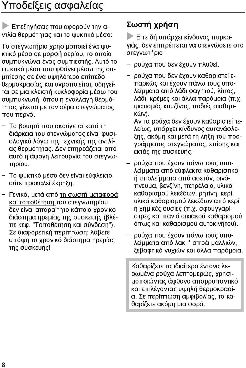 με τον αέρα στεγνώματος που περνά. Το βουητό που ακούγεται κατά τη διάρκεια του στεγνώματος είναι φυσιολογικό λόγω της τεχνικής της αντλίας θερμότητας.