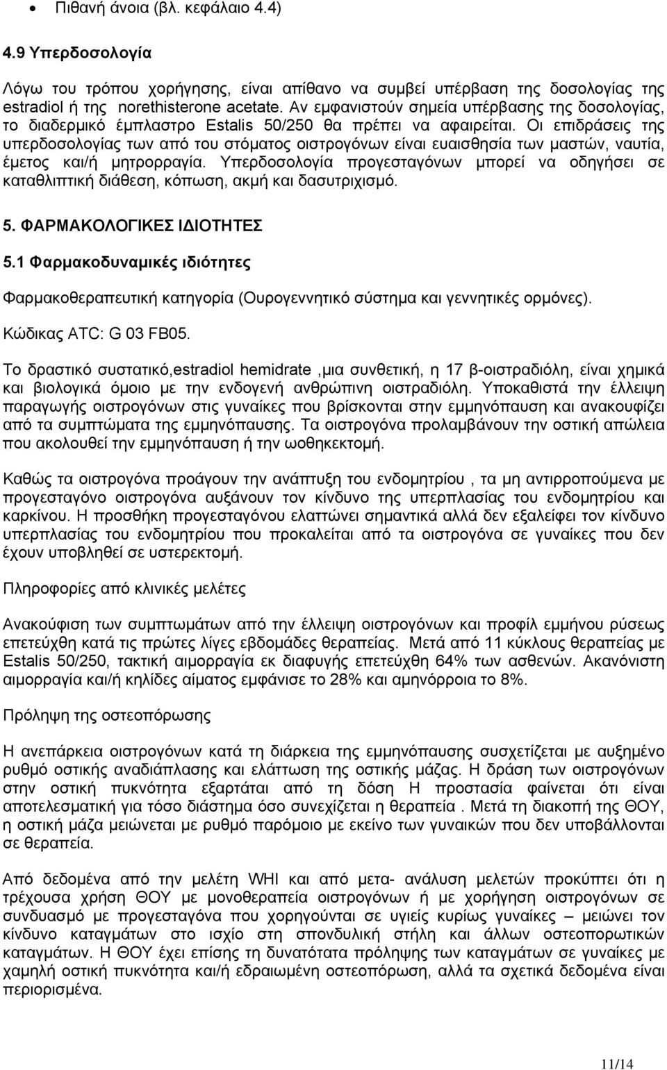 Οι επιδράσεις της υπερδοσολογίας των από του στόματος οιστρογόνων είναι ευαισθησία των μαστών, ναυτία, έμετος και/ή μητρορραγία.