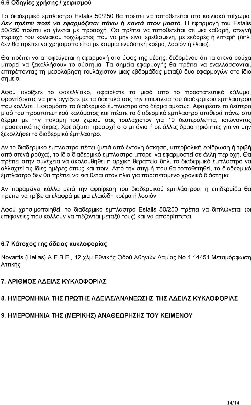 δεν θα πρέπει να χρησιμοποιείται με καμμία ενυδατική κρέμα, λοσιόν ή έλαιο). Θα πρέπει να αποφεύγεται η εφαρμογή στο ύψος της μέσης, δεδομένου ότι τα στενά ρούχα μπορεί να ξεκολλήσουν το σύστημα.