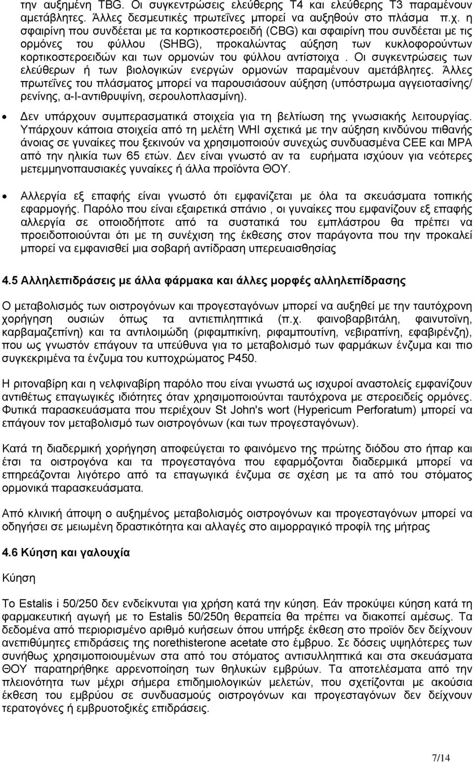 αντίστοιχα. Οι συγκεντρώσεις των ελεύθερων ή των βιολογικών ενεργών ορμονών παραμένουν αμετάβλητες.