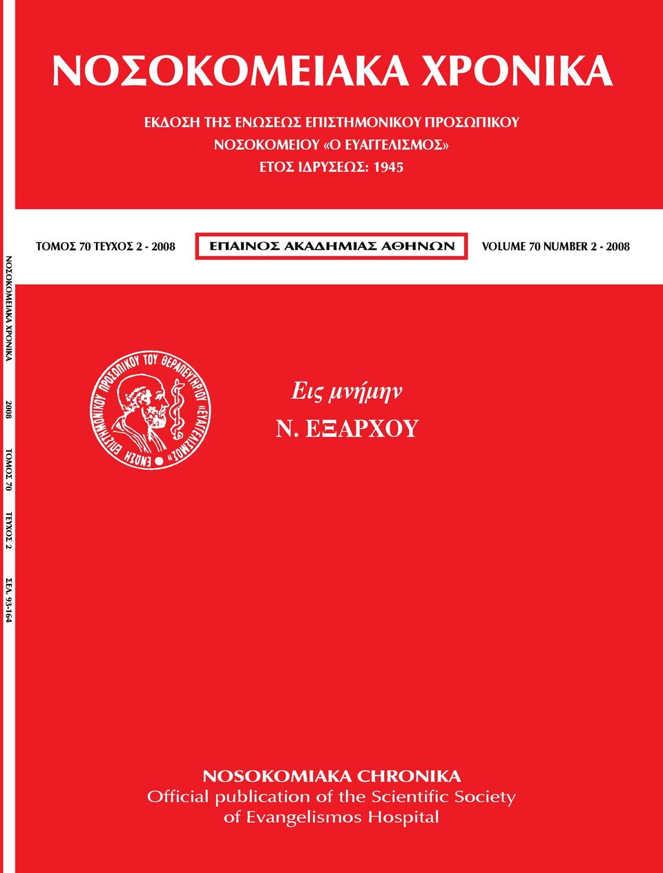 70 NUMBER 2-2008 ΝΟΣΟΚΟΜΕΙΑΚΑ ΧΡΟΝΙΚΑ 2008 ΤΟΜΟΣ 70 ΤΕΥΧΟΣ 2 ΣΕΛ. 93-164 Εις μνήμην Ν.