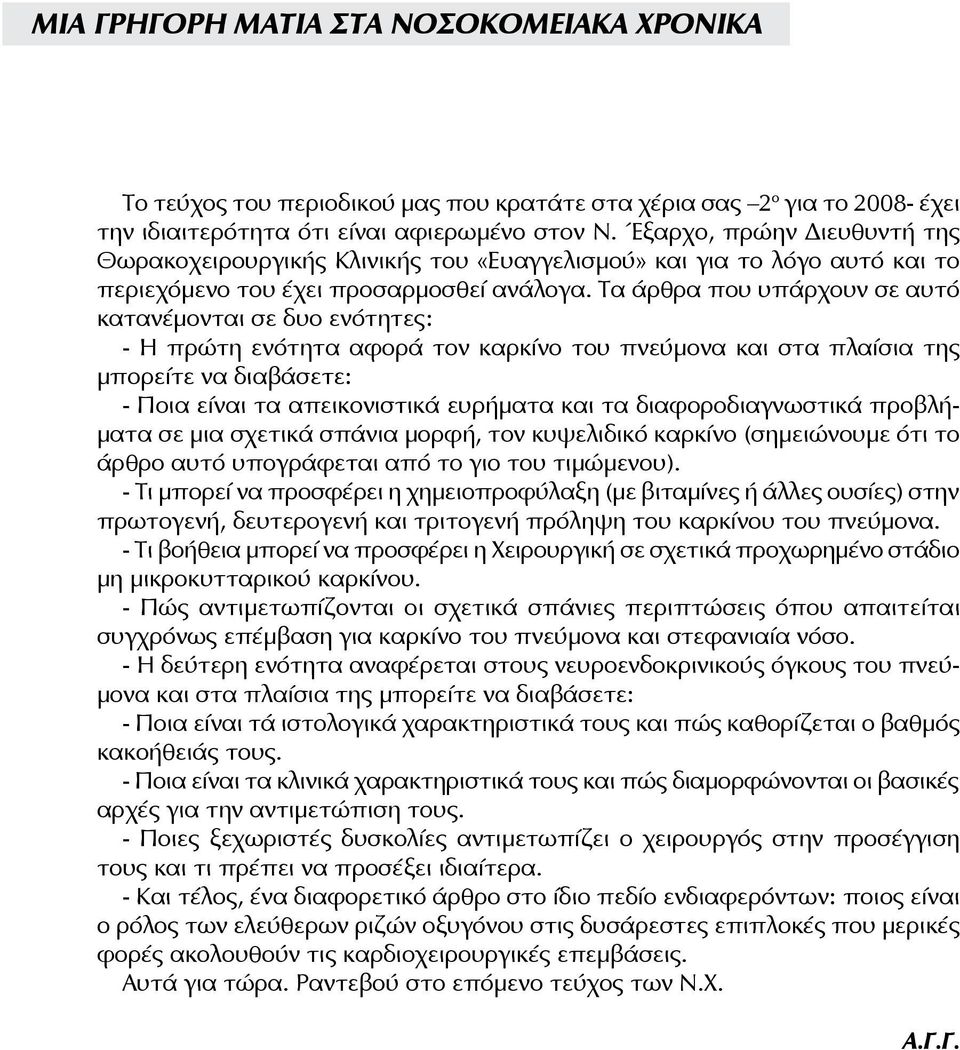 Τα άρθρα που υπάρχουν σε αυτό κατανέμονται σε δυο ενότητες: - Η πρώτη ενότητα αφορά τον καρκίνο του πνεύμονα και στα πλαίσια της μπορείτε να διαβάσετε: - Ποια είναι τα απεικονιστικά ευρήματα και τα