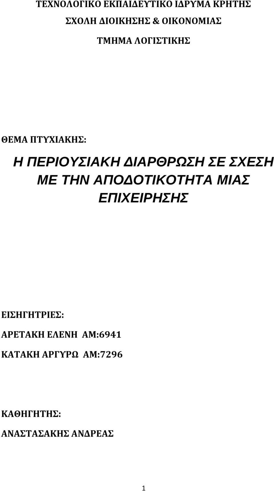 ΔΙΑΡΘΡΩΣΗ ΣΕ ΣΧΕΣΗ ΜΕ ΤΗΝ ΑΠΟΔΟΤΙΚΟΤΗΤΑ ΜΙΑΣ ΕΠΙΧΕΙΡΗΣΗΣ