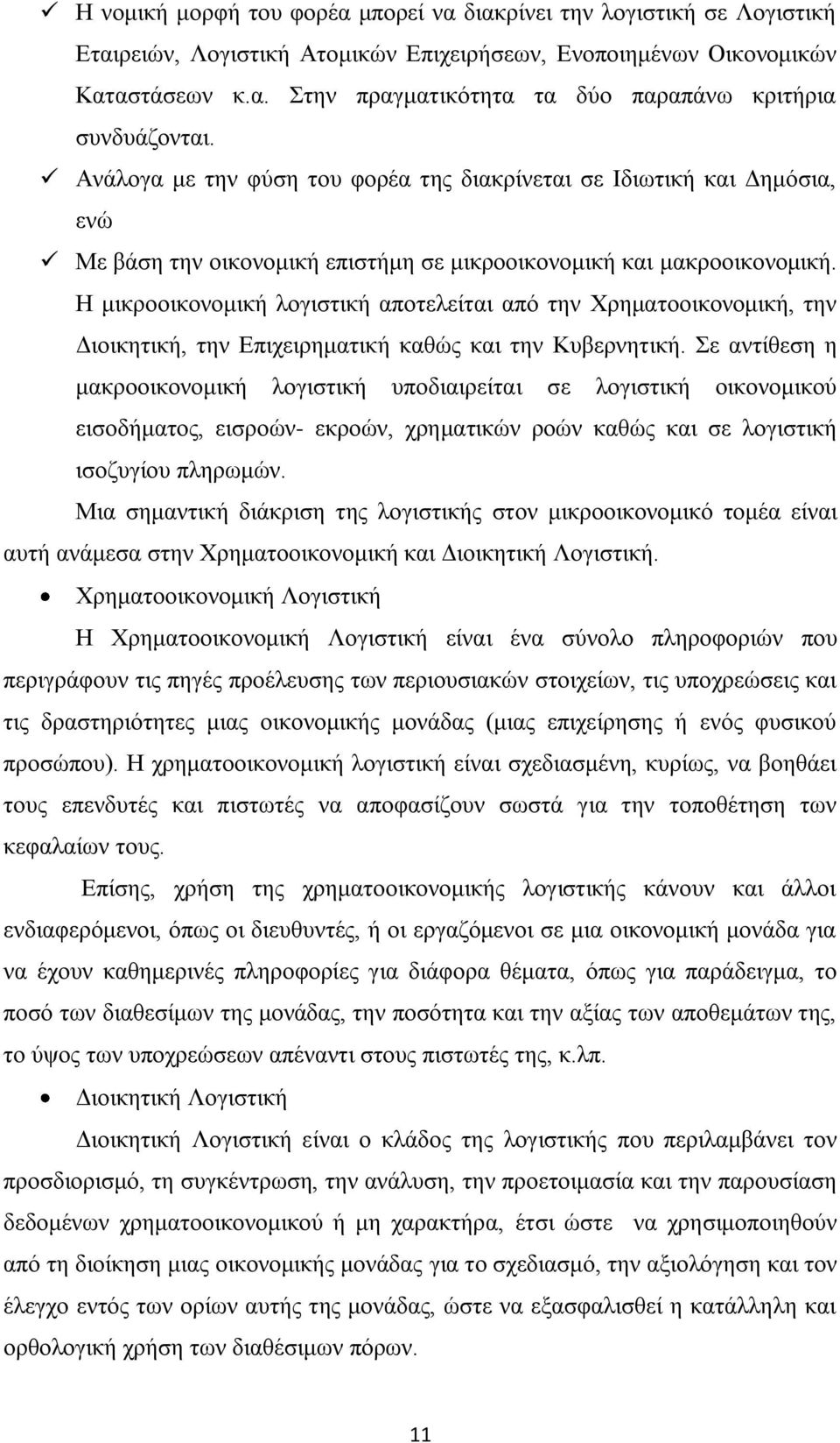 Η μικροοικονομική λογιστική αποτελείται από την Χρηματοοικονομική, την Διοικητική, την Επιχειρηματική καθώς και την Κυβερνητική.