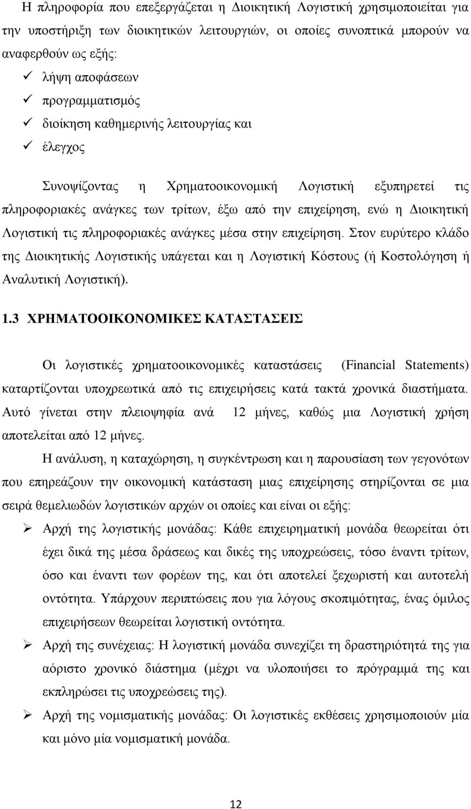 πληροφοριακές ανάγκες μέσα στην επιχείρηση. Στον ευρύτερο κλάδο της Διοικητικής Λογιστικής υπάγεται και η Λογιστική Κόστους (ή Κοστολόγηση ή Αναλυτική Λογιστική). 1.