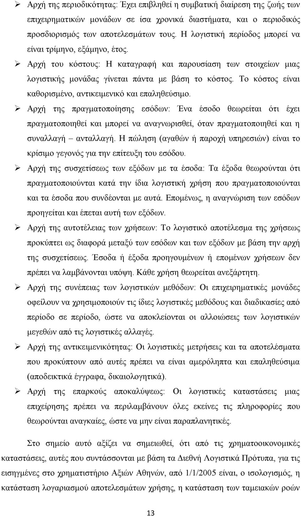 Το κόστος είναι καθορισμένο, αντικειμενικό και επαληθεύσιμο.