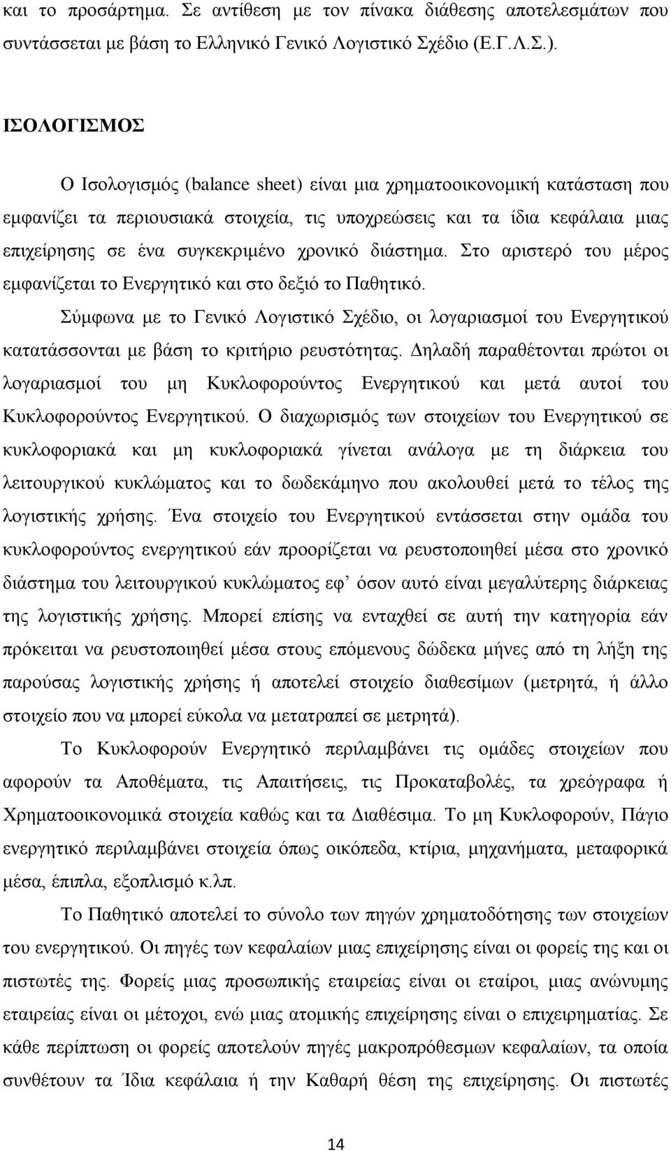 χρονικό διάστημα. Στο αριστερό του μέρος εμφανίζεται το Ενεργητικό και στο δεξιό το Παθητικό.