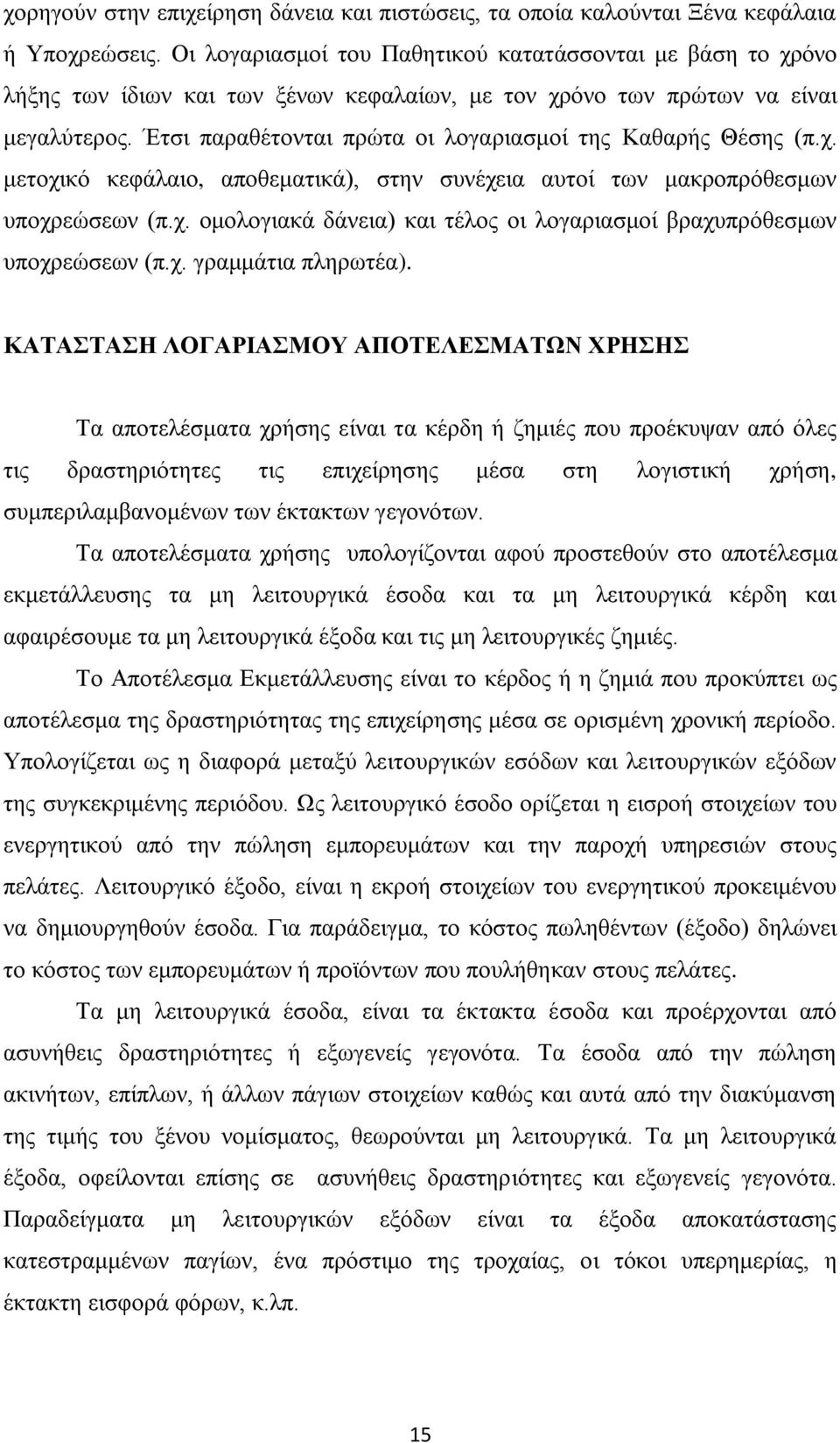 Έτσι παραθέτονται πρώτα οι λογαριασμοί της Καθαρής Θέσης (π.χ. μετοχικό κεφάλαιο, αποθεματικά), στην συνέχεια αυτοί των μακροπρόθεσμων υποχρεώσεων (π.χ. ομολογιακά δάνεια) και τέλος οι λογαριασμοί βραχυπρόθεσμων υποχρεώσεων (π.