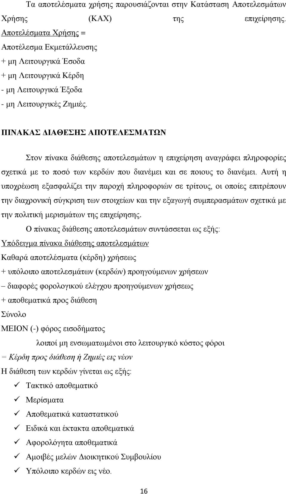 ΠΙΝΑΚΑΣ ΔΙΑΘΕΣΗΣ ΑΠΟΤΕΛΕΣΜΑΤΩΝ Στον πίνακα διάθεσης αποτελεσμάτων η επιχείρηση αναγράφει πληροφορίες σχετικά με το ποσό των κερδών που διανέμει και σε ποιους το διανέμει.