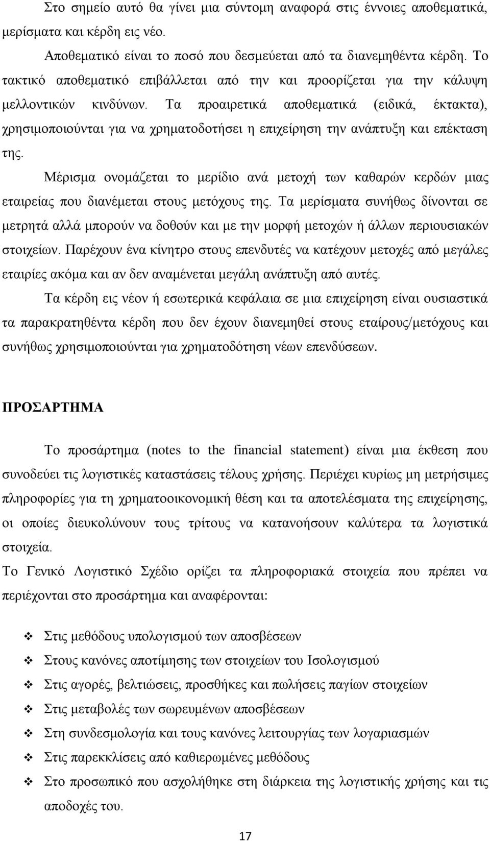 Τα προαιρετικά αποθεματικά (ειδικά, έκτακτα), χρησιμοποιούνται για να χρηματοδοτήσει η επιχείρηση την ανάπτυξη και επέκταση της.
