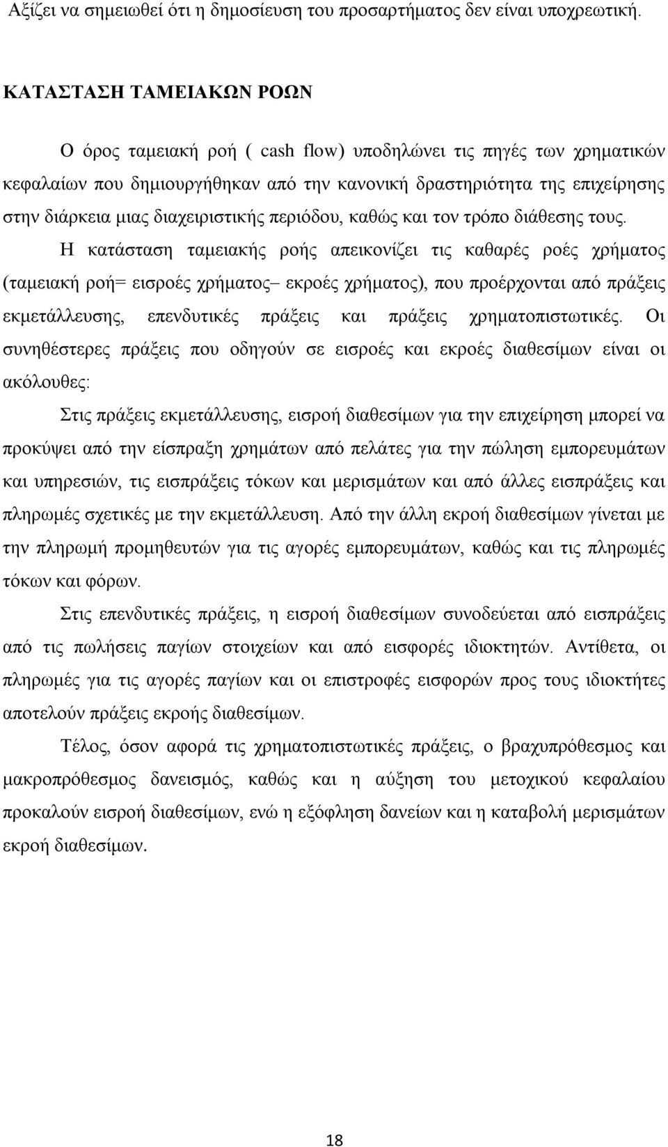 διαχειριστικής περιόδου, καθώς και τον τρόπο διάθεσης τους.