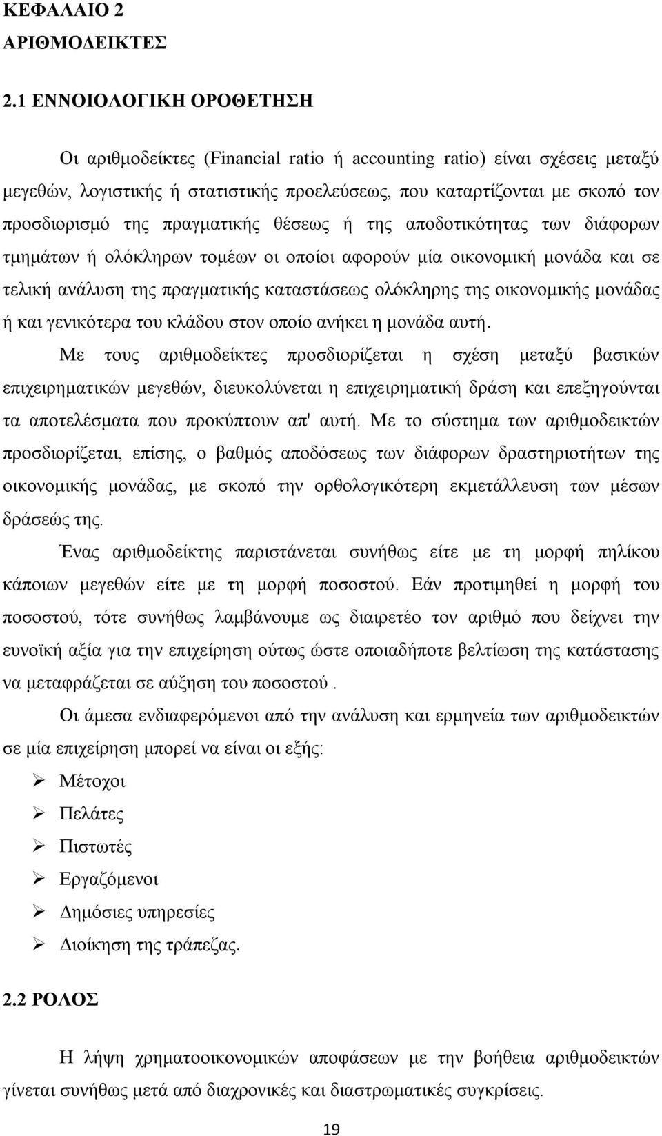 πραγματικής θέσεως ή της αποδοτικότητας των διάφορων τμημάτων ή ολόκληρων τομέων οι οποίοι αφορούν μία οικονομική μονάδα και σε τελική ανάλυση της πραγματικής καταστάσεως ολόκληρης της οικονομικής