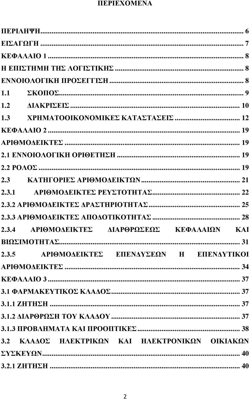 .. 25 2.3.3 ΑΡΙΘΜΟΔΕΙΚΤΕΣ ΑΠΟΔΟΤΙΚΟΤΗΤΑΣ... 28 2.3.4 ΑΡΙΘΜΟΔΕΙΚΤΕΣ ΔΙΑΡΘΡΩΣΕΩΣ ΚΕΦΑΛΑΙΩΝ ΚΑΙ ΒΙΩΣΙΜΟΤΗΤΑΣ... 31 2.3.5 ΑΡΙΘΜΟΔΕΙΚΤΕΣ ΕΠΕΝΔΥΣΕΩΝ Η ΕΠΕΝΔΥΤΙΚΟΙ ΑΡΙΘΜΟΔΕΙΚΤΕΣ... 34 ΚΕΦΑΛΑΙΟ 3... 37 3.