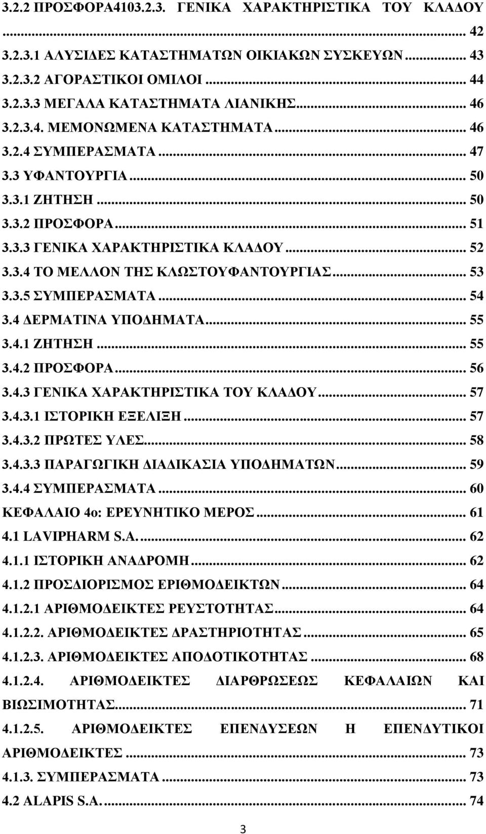 .. 54 3.4 ΔΕΡΜΑΤΙΝΑ ΥΠΟΔΗΜΑΤΑ... 55 3.4.1 ΖΗΤΗΣΗ... 55 3.4.2 ΠΡΟΣΦΟΡΑ... 56 3.4.3 ΓΕΝΙΚΑ ΧΑΡΑΚΤΗΡΙΣΤΙΚΑ ΤΟΥ ΚΛΑΔΟΥ... 57 3.4.3.1 ΙΣΤΟΡΙΚΗ ΕΞΕΛΙΞΗ... 57 3.4.3.2 ΠΡΩΤΕΣ ΥΛΕΣ... 58 3.4.3.3 ΠΑΡΑΓΩΓΙΚΗ ΔΙΑΔΙΚΑΣΙΑ ΥΠΟΔΗΜΑΤΩΝ.