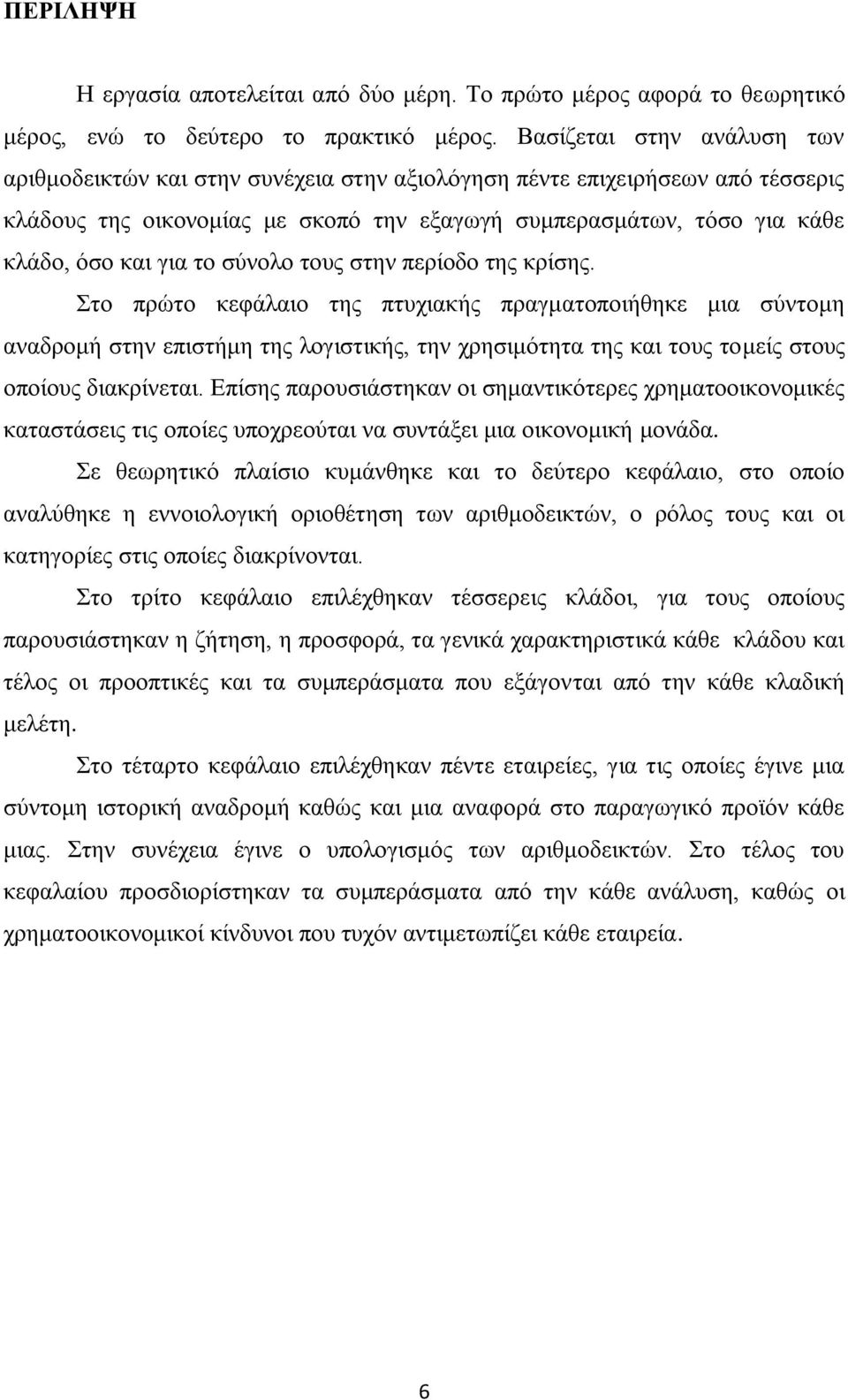 το σύνολο τους στην περίοδο της κρίσης.
