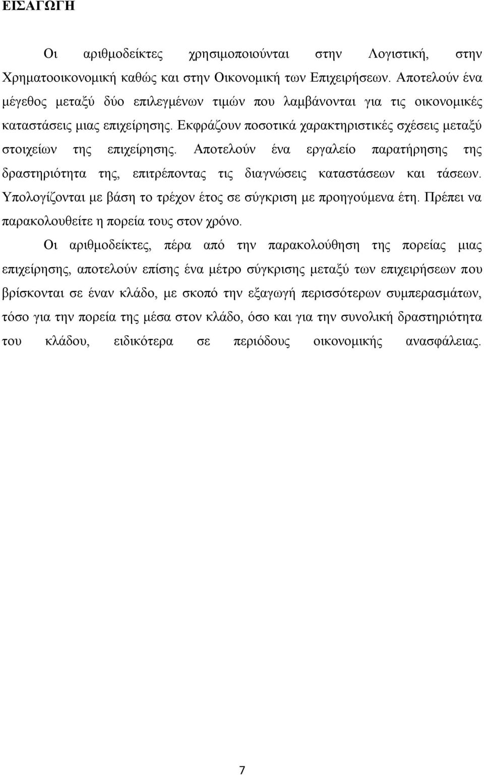 Αποτελούν ένα εργαλείο παρατήρησης της δραστηριότητα της, επιτρέποντας τις διαγνώσεις καταστάσεων και τάσεων. Υπολογίζονται με βάση το τρέχον έτος σε σύγκριση με προηγούμενα έτη.