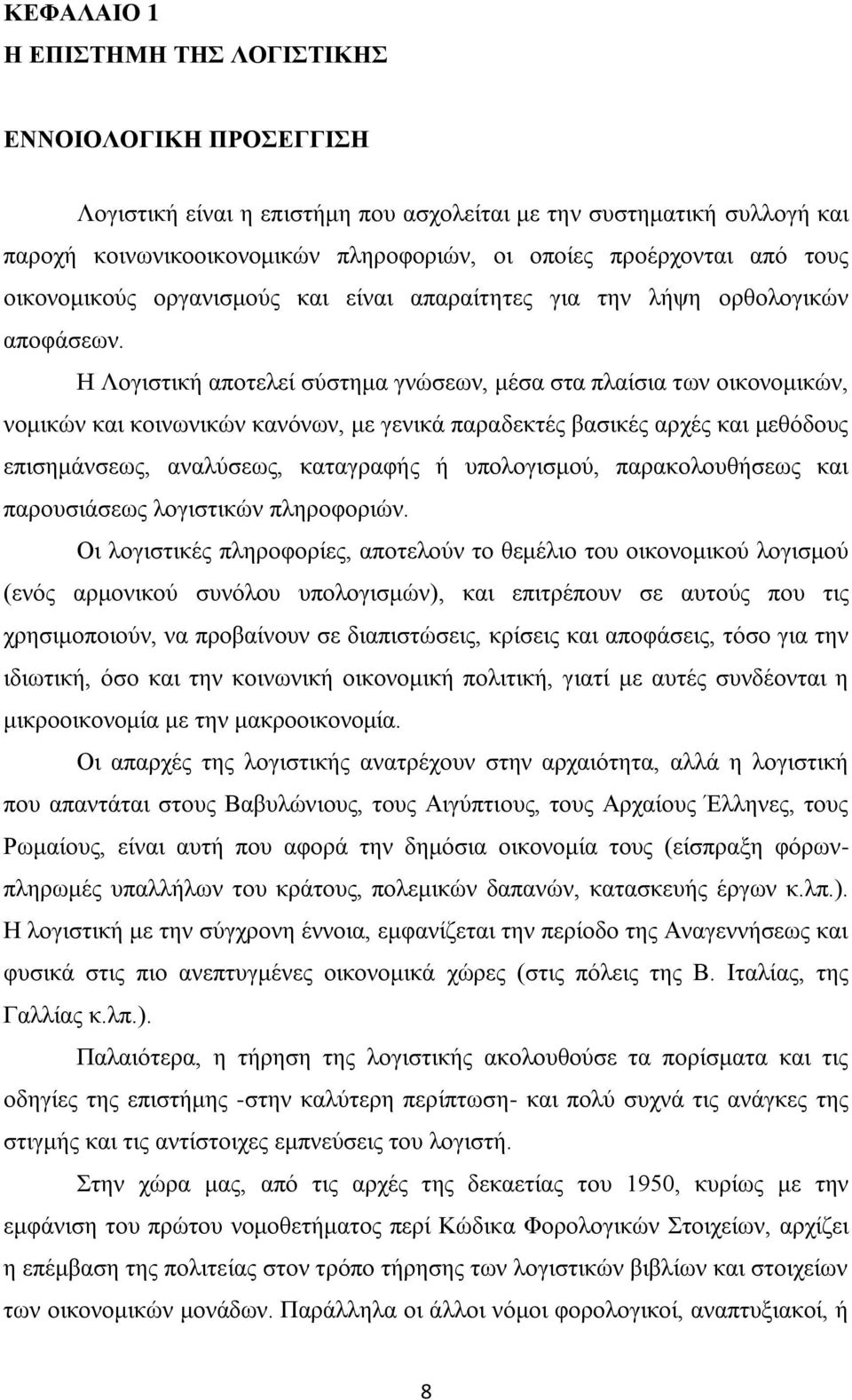Η Λογιστική αποτελεί σύστημα γνώσεων, μέσα στα πλαίσια των οικονομικών, νομικών και κοινωνικών κανόνων, με γενικά παραδεκτές βασικές αρχές και μεθόδους επισημάνσεως, αναλύσεως, καταγραφής ή