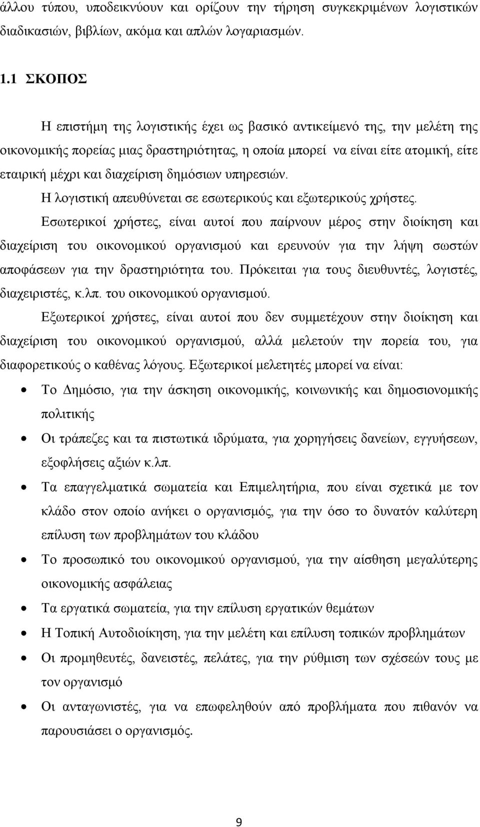 δημόσιων υπηρεσιών. Η λογιστική απευθύνεται σε εσωτερικούς και εξωτερικούς χρήστες.