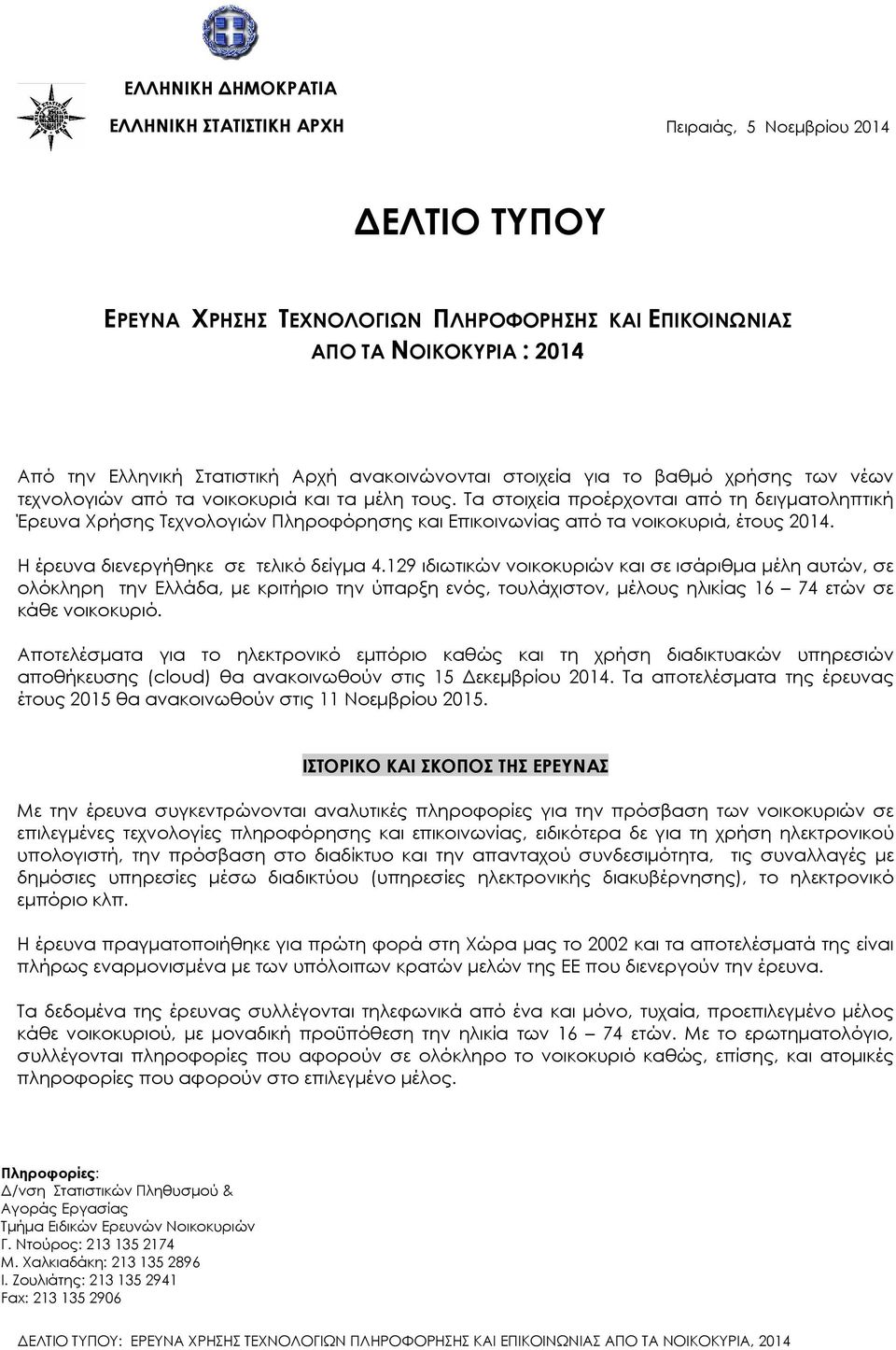 Τα στοιχεία προέρχονται από τη δειγµατοληπτική Έρευνα Χρήσης Τεχνολογιών Πληροφόρησης και Επικοινωνίας από τα νοικοκυριά, έτους 2014. Η έρευνα διενεργήθηκε σε τελικό δείγµα 4.