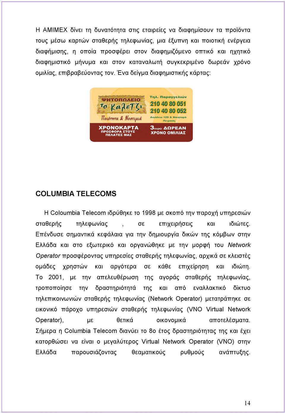 Ένα δείγμα διαφημιστικής κάρτας: COLUMBIA TELECOMS Η Coloumbia Telecom ιδρύθηκε το 1998 με σκοπό την παροχή υπηρεσιών σταθερής τηλεφωνίας, σε επιχειρήσεις και ιδιώτες.
