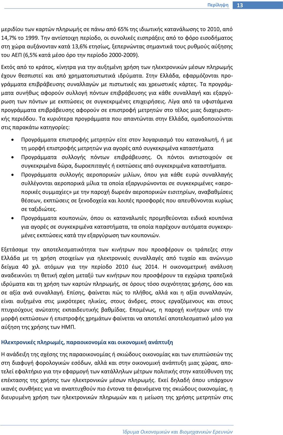 2000-2009). Εκτός από το κράτος, κίνητρα για την αυξημένη χρήση των ηλεκτρονικών μέσων πληρωμής έχουν θεσπιστεί και από χρηματοπιστωτικά ιδρύματα.