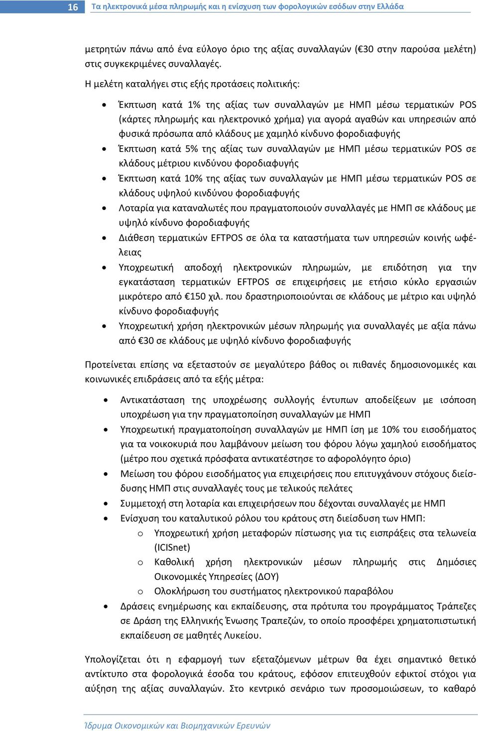 πρόσωπα από κλάδους με χαμηλό κίνδυνο φοροδιαφυγής Έκπτωση κατά 5% της αξίας των συναλλαγών με ΗΜΠ μέσω τερματικών POS σε κλάδους μέτριου κινδύνου φοροδιαφυγής Έκπτωση κατά 10% της αξίας των