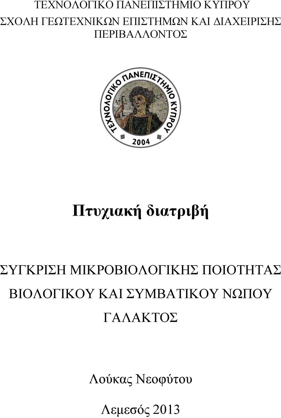 διατριβή ΣΥΓΚΡΙΣΗ ΜΙΚΡΟΒΙΟΛΟΓΙΚΗΣ ΠΟΙΟΤΗΤΑΣ