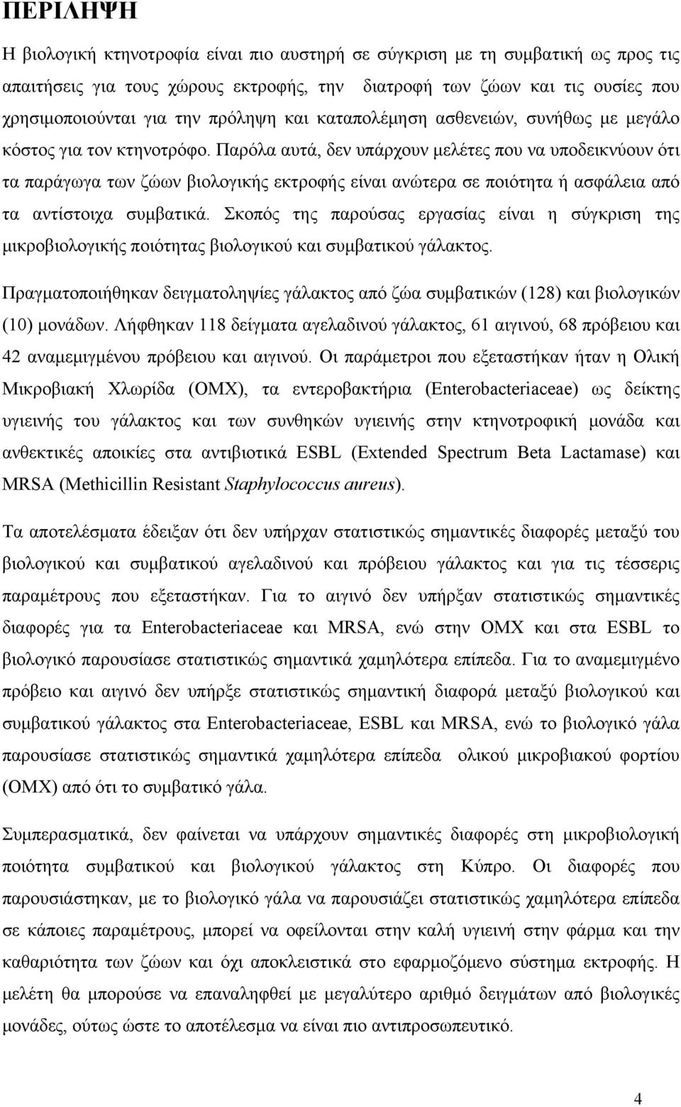 Παρόλα αυτά, δεν υπάρχουν μελέτες που να υποδεικνύουν ότι τα παράγωγα των ζώων βιολογικής εκτροφής είναι ανώτερα σε ποιότητα ή ασφάλεια από τα αντίστοιχα συμβατικά.