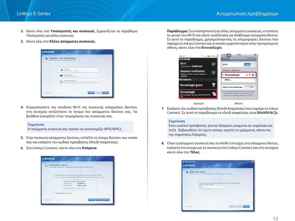 Σε αυτό το παράδειγμα, χρησιμοποιώντας τις πληροφορίες δικτύου που παρέχει η Linksys Connect και οι οποίες εμφανίστηκαν στην προηγούμενη οθόνη, κάντε κλικ στο BronzeEagle. 4.