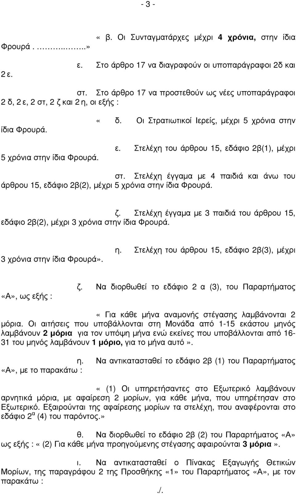 Στελέχη έγγαµα µε 4 παιδιά και άνω του άρθρου 15, εδάφιο 2β(2), µέχρι 5 χρόνια στην ίδια Φρουρά. ζ. Στελέχη έγγαµα µε 3 παιδιά του άρθρου 15, εδάφιο 2β(2), µέχρι 3 χρόνια στην ίδια Φρουρά.