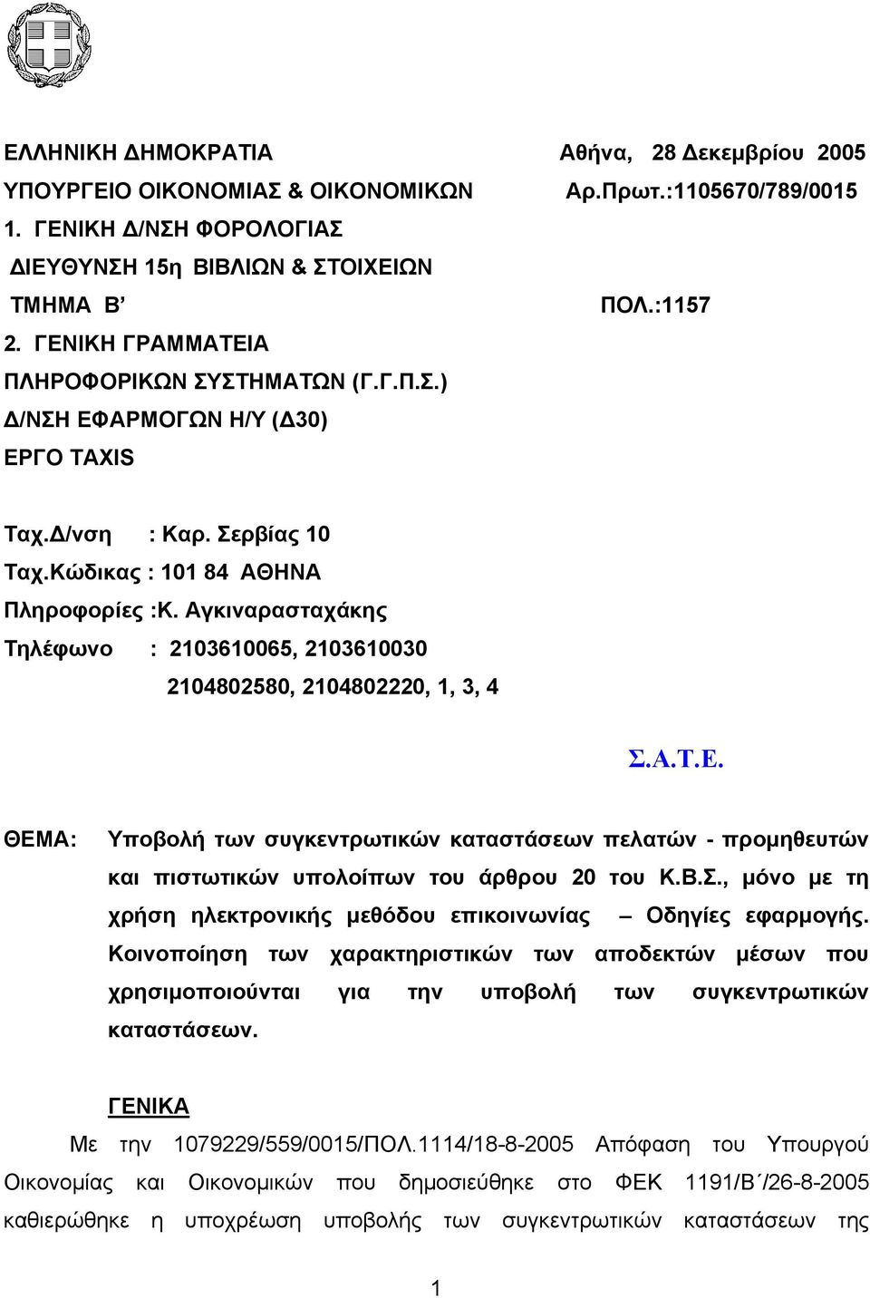 Αγκιναρασταχάκης Τηλέφωνο : 2103610065, 2103610030 2104802580, 2104802220, 1, 3, 4 ΘΕΜΑ: Υποβολή των συγκεντρωτικών καταστάσεων πελατών - προμηθευτών και πιστωτικών υπολοίπων του άρθρου 20 του Κ.Β.Σ.