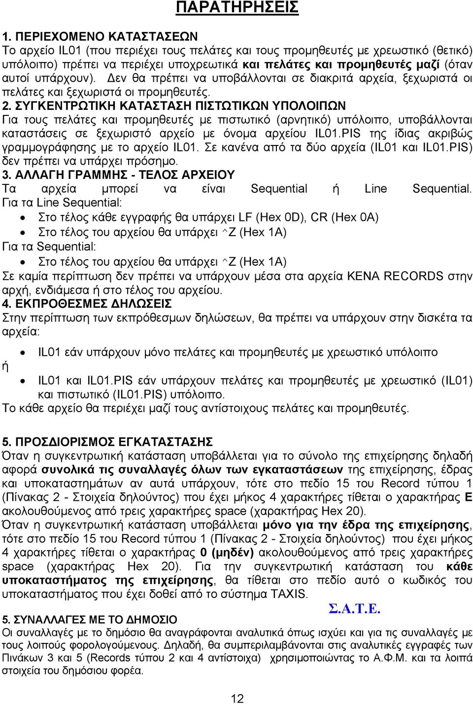 υπάρχουν). Δεν θα πρέπει να υποβάλλονται σε διακριτά αρχεία, ξεχωριστά οι πελάτες και ξεχωριστά οι προμηθευτές. 2.