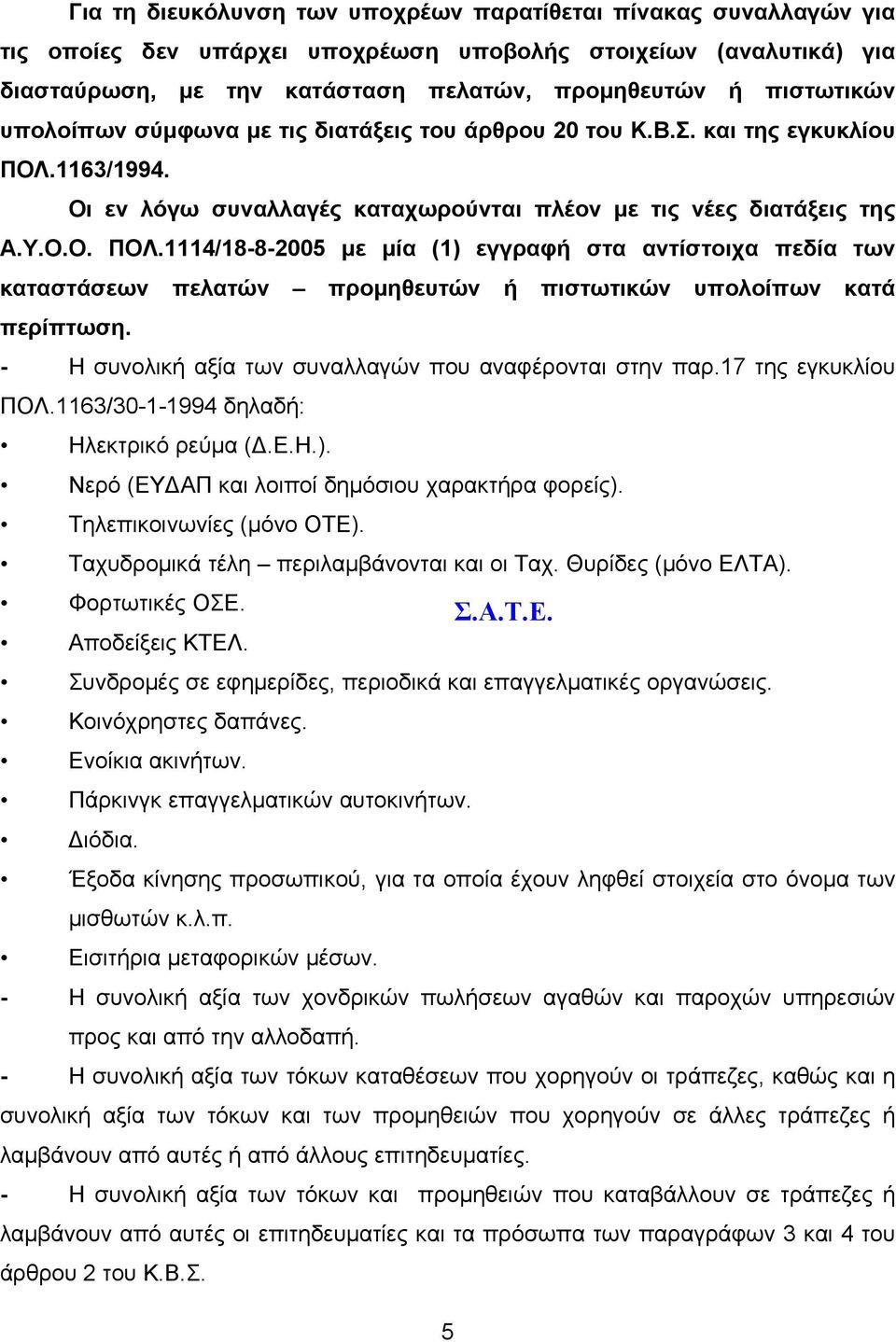 1163/1994. Οι εν λόγω συναλλαγές καταχωρούνται πλέον με τις νέες διατάξεις της Α.Υ.Ο.Ο. ΠΟΛ.