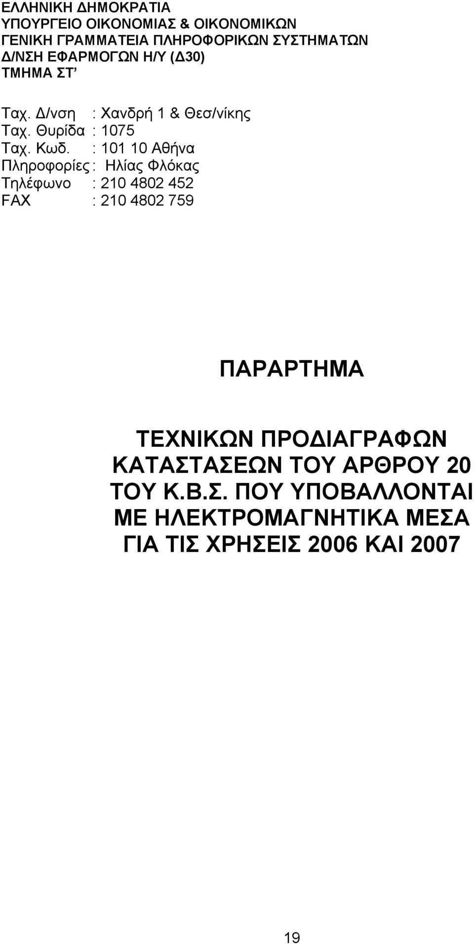 : 101 10 Αθήνα Πληροφορίες : Ηλίας Φλόκας Τηλέφωνο : 210 4802 452 FAX : 210 4802 759 ΠΑΡΑΡΤΗΜΑ ΤΕΧΝΙΚΩΝ