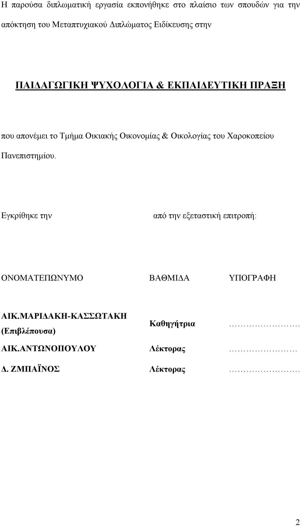 Οικονομίας & Οικολογίας του Χαροκοπείου Πανεπιστημίου.