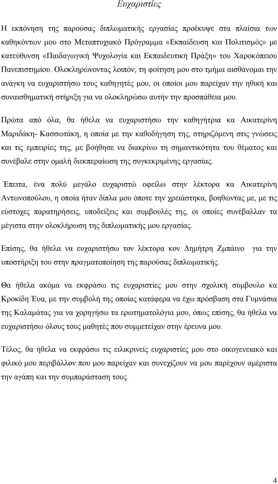 Ολοκληρώνοντας λοιπόν, τη φοίτηση μου στο τμήμα αισθάνομαι την ανάγκη να ευχαριστήσω τους καθηγητές μου, οι οποίοι μου παρείχαν την ηθική και συναισθηματική στήριξη για να ολοκληρώσω αυτήν την