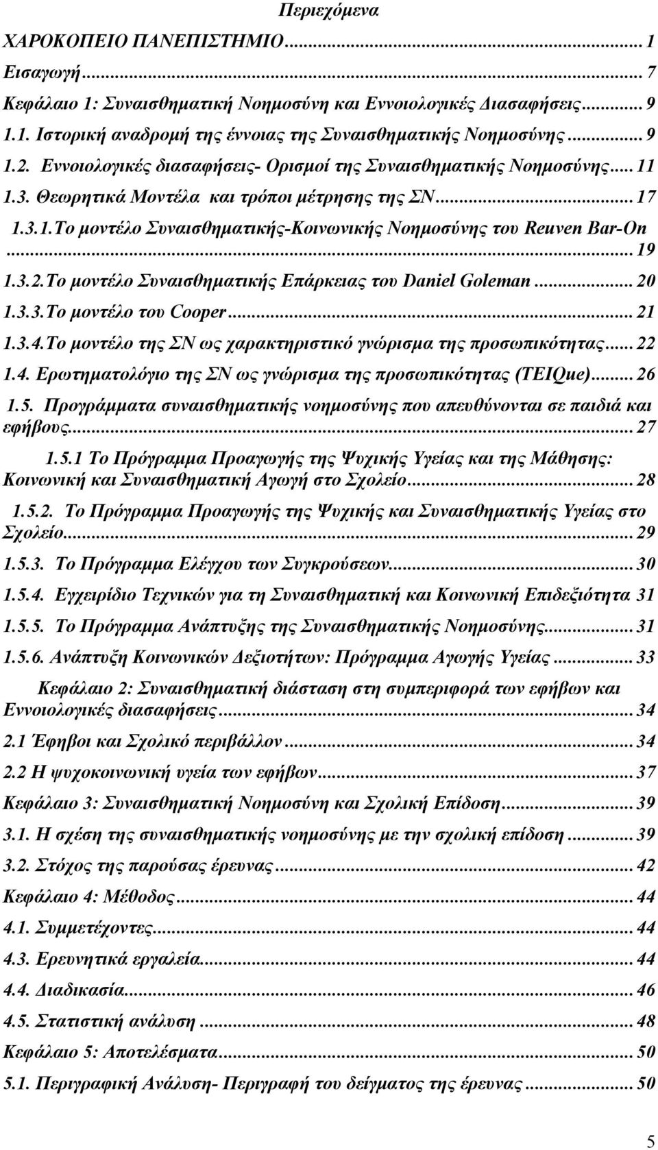 .. 19 1.3.2.Το μοντέλο Συναισθηματικής Επάρκειας του Daniel Goleman... 20 1.3.3.Το μοντέλο του Cooper... 21 1.3.4.Το μοντέλο της ΣΝ ως χαρακτηριστικό γνώρισμα της προσωπικότητας... 22 1.4. Ερωτηματολόγιο της ΣΝ ως γνώρισμα της προσωπικότητας (TEIQue).