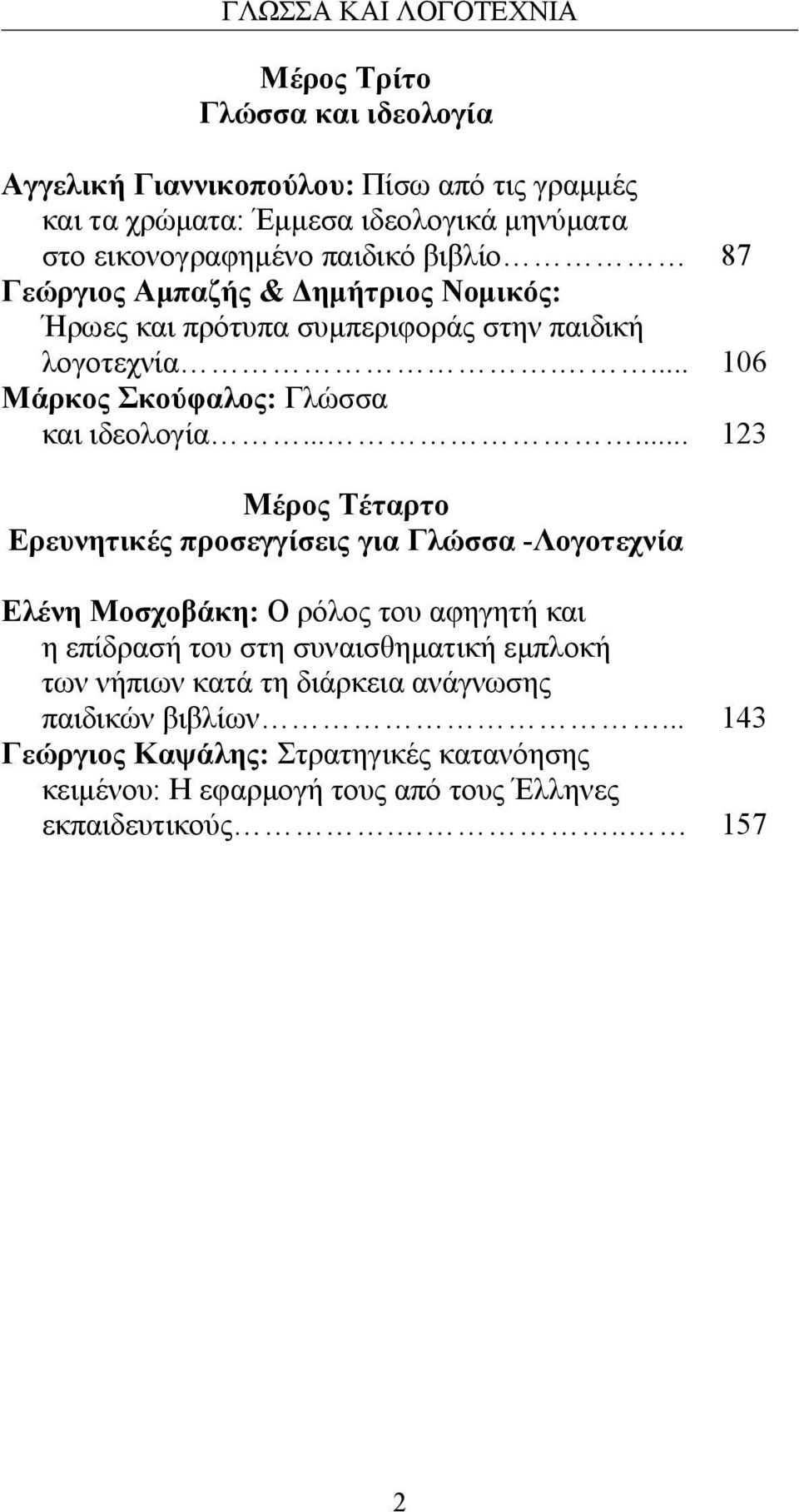 ..... 87 106 123 Μέρος Τέταρτο Ερευνητικές προσεγγίσεις για Γλώσσα -Λογοτεχνία Ελένη Μοσχοβάκη: Ο ρόλος του αφηγητή και η επίδρασή του στη συναισθηματική