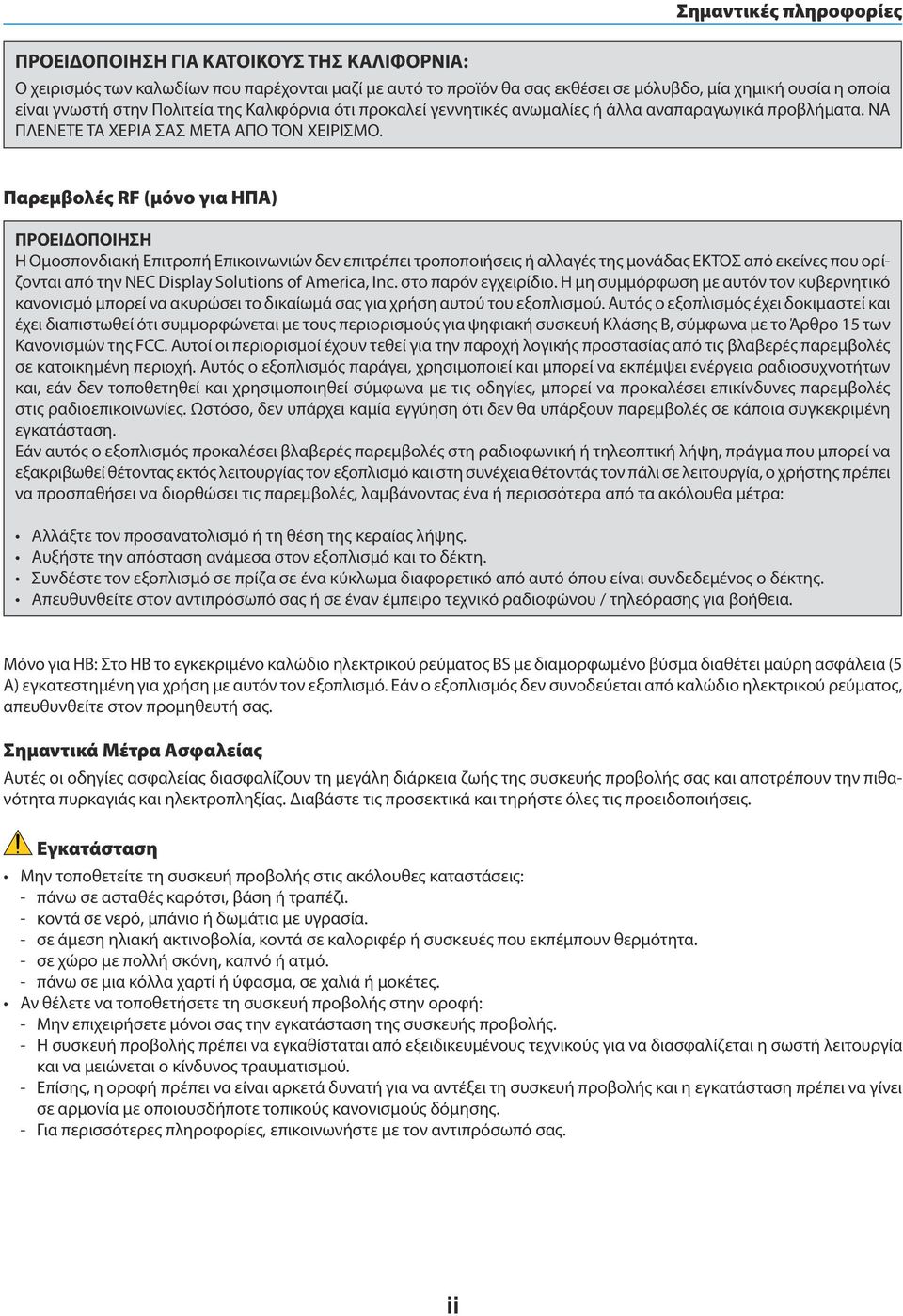 Παρεμβολές RF (μόνο για ΗΠΑ) ΠΡΟΕΙΔΟΠΟΙΗΣΗ Η Ομοσπονδιακή Επιτροπή Επικοινωνιών δεν επιτρέπει τροποποιήσεις ή αλλαγές της μονάδας ΕΚΤΟΣ από εκείνες που ορίζονται από την NEC Display Solutions of