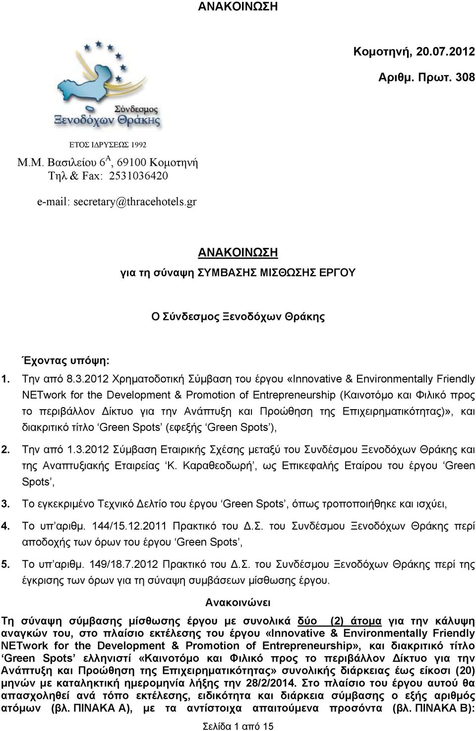 2012 Χρηματοδοτική Σύμβαση του έργου «Innovative & Environmentally Friendly NETwork for the Development & Promotion of Entrepreneurship (Καινοτόμο και Φιλικό προς το περιβάλλον Δίκτυο για την