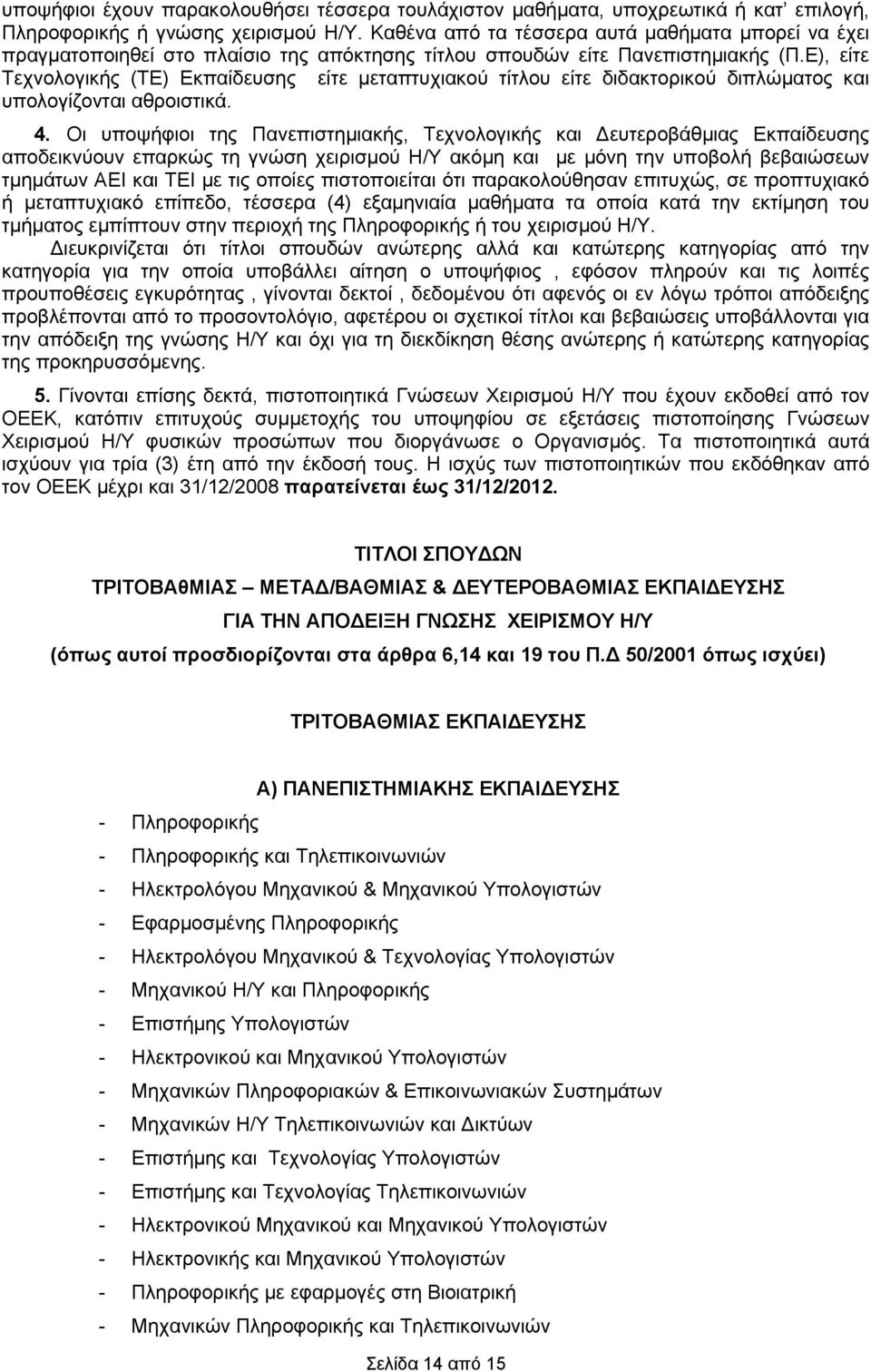 Ε), είτε Τεχνολογικής (ΤΕ) Εκπαίδευσης είτε μεταπτυχιακού τίτλου είτε διδακτορικού διπλώματος και υπολογίζονται αθροιστικά. 4.