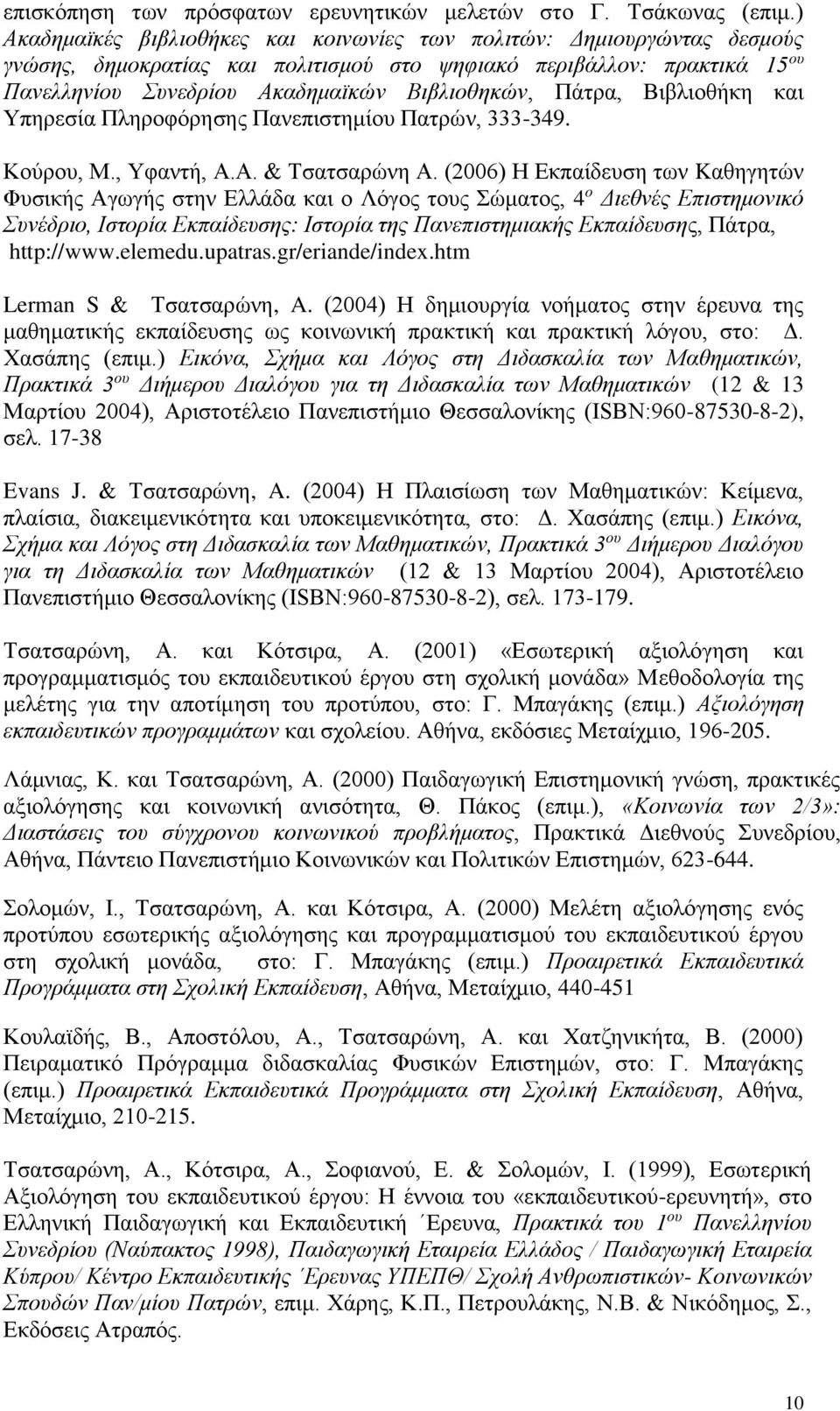 Πάτρα, Βιβλιοθήκη και Υπηρεσία Πληροφόρησης Πανεπιστημίου Πατρών, 333-349. Κούρου, Μ., Υφαντή, Α.Α. & Τσατσαρώνη Α.