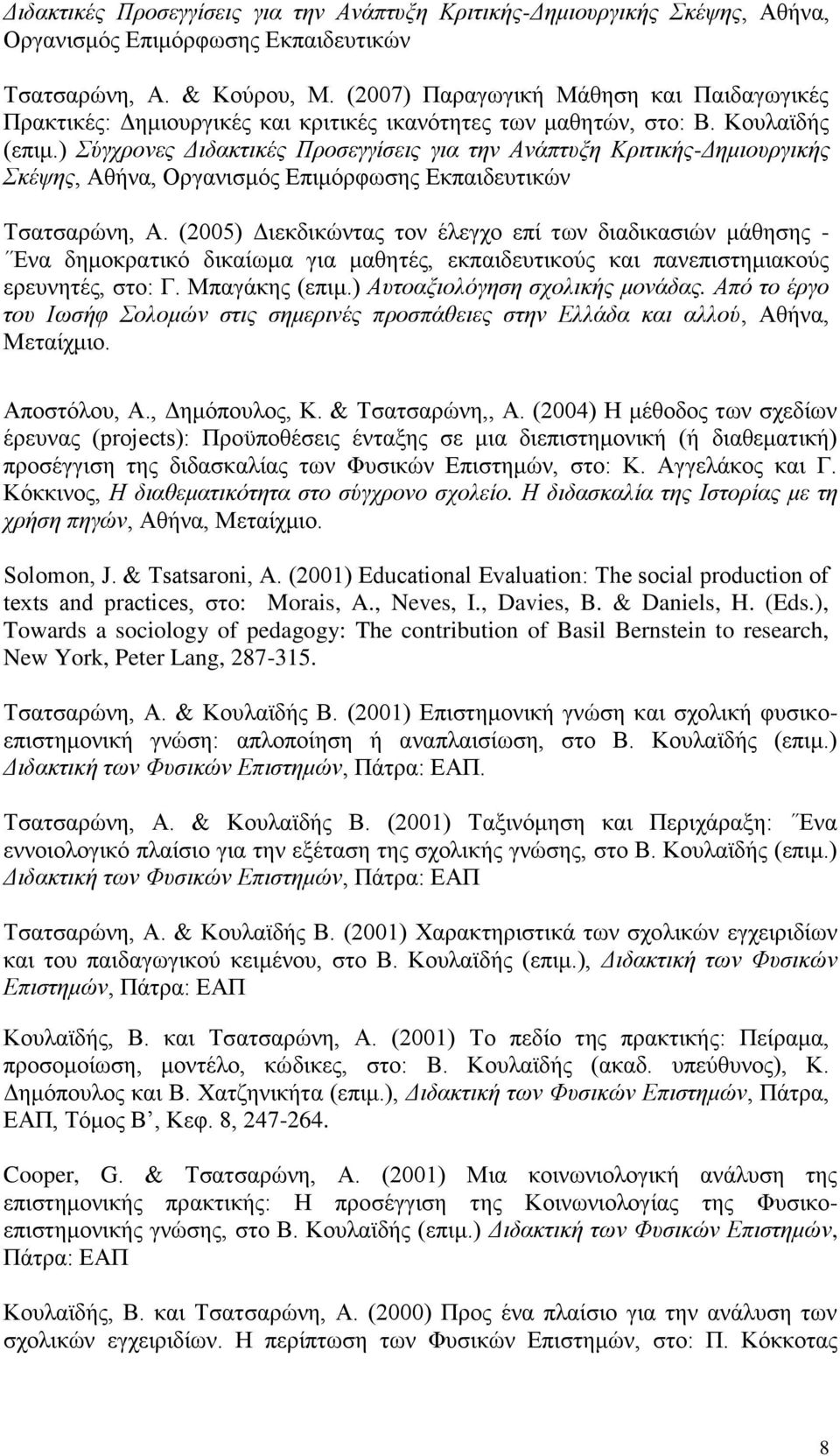) Σύγχρονες Διδακτικές Προσεγγίσεις για την Ανάπτυξη Κριτικής-Δημιουργικής Σκέψης, Αθήνα, Οργανισμός Επιμόρφωσης Εκπαιδευτικών Τσατσαρώνη, Α.