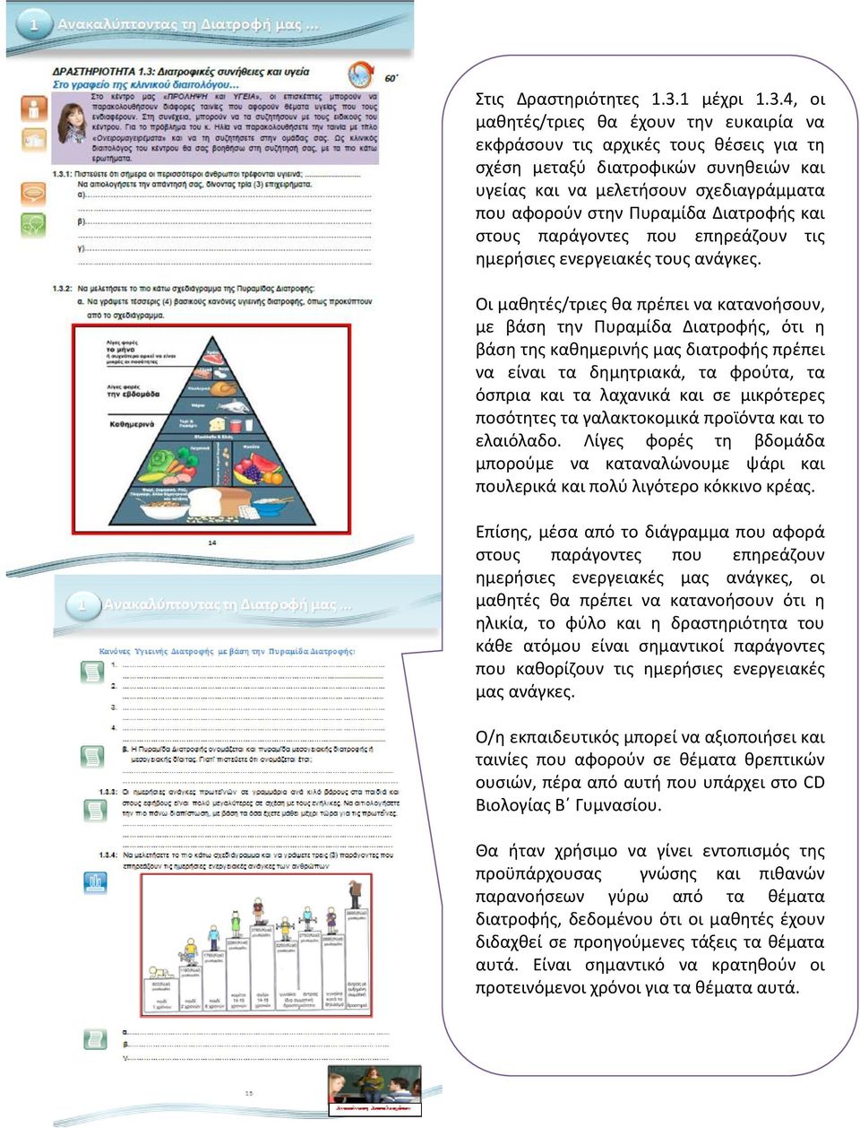 4, οι μαθητές/τριες θα έχουν την ευκαιρία να εκφράσουν τις αρχικές τους θέσεις για τη σχέση μεταξύ διατροφικών συνηθειών και υγείας και να μελετήσουν σχεδιαγράμματα που αφορούν στην Πυραμίδα