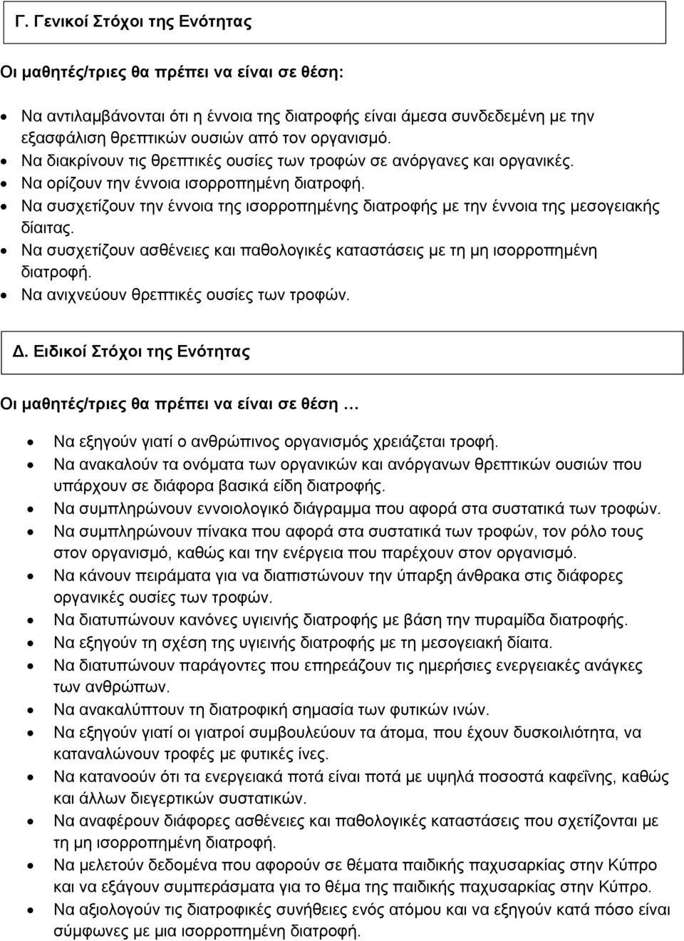 Να συσχετίζουν την έννοια της ισορροπημένης διατροφής με την έννοια της μεσογειακής δίαιτας. Να συσχετίζουν ασθένειες και παθολογικές καταστάσεις με τη μη ισορροπημένη διατροφή.