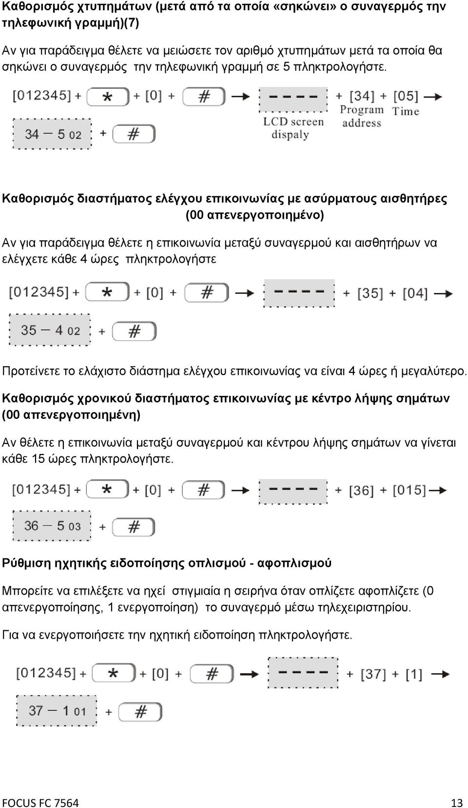 Καθορισμός διαστήματος ελέγχου επικοινωνίας με ασύρματους αισθητήρες (00 απενεργοποιημένο) Αν για παράδειγμα θέλετε η επικοινωνία μεταξύ συναγερμού και αισθητήρων να ελέγχετε κάθε 4 ώρες